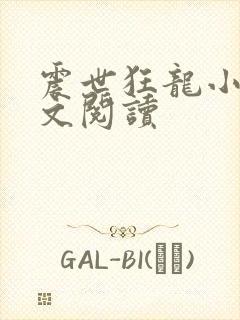 震世狂龙小说全文阅读