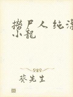 捞尸人 纯洁滴小龙