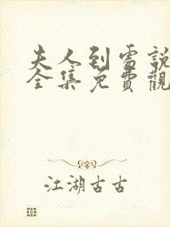 夫人到处说短剧全集免费观看