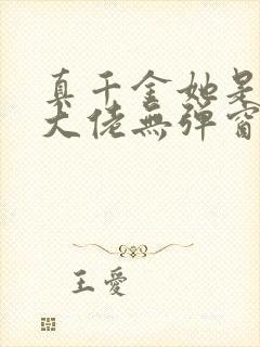 真千金她是全能大佬无弹窗阅读