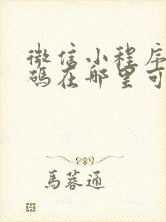 微信小程序二维码在哪里可以找到