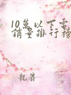 10万以下电车销量排行榜前十名