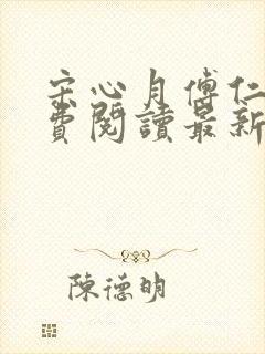 宋心月傅仁俊免费阅读最新章节