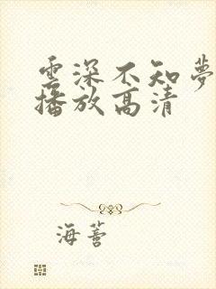 云深不知梦在线播放高清