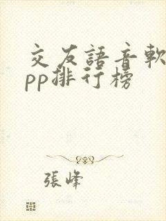 交友语音软件app排行榜