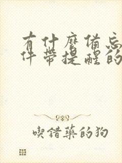 有什么备忘录软件带提醒的