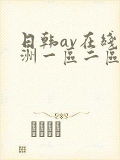 日韩av在线亚洲一区二区三区