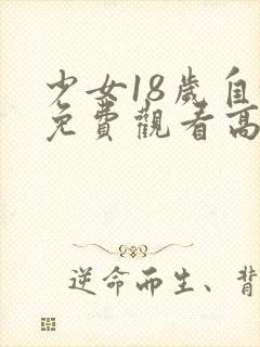 少女18岁自愈免费观看高清电视剧韩剧