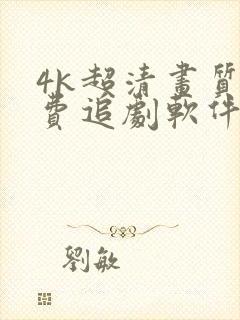 4k超清画质免费追剧软件有弹幕