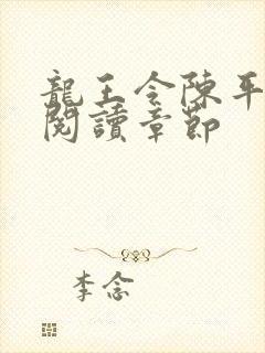 龙王令陈平免费阅读章节