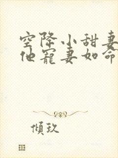 空降小甜妻:爷他宠妻如命