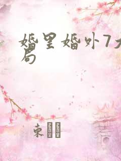 婚里婚外7大结局