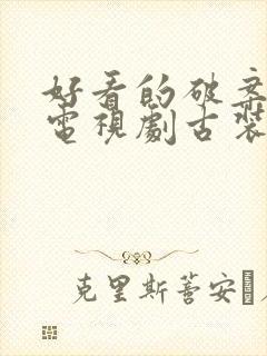 好看的破案悬疑电视剧古装