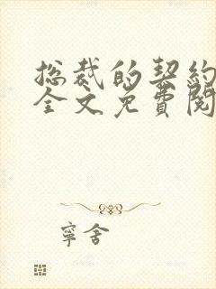 总裁的契约甜妻全文免费阅读