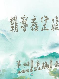 权宠之仵作医妃朝雪录正版