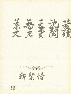 叶无天沈若轻全文免费阅读笔趣阁