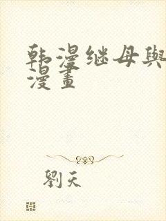 韩漫继母与继姐漫画