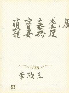 萌宝来袭,厉总宠妻无度