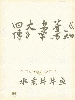 四大名著《水浒传》常考知识点总