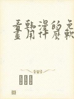 看韩漫的免费漫画用什么软件