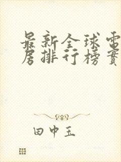 最新全球电影票房排行榜实时