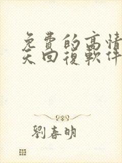 免费的高情商聊天回复软件有哪些