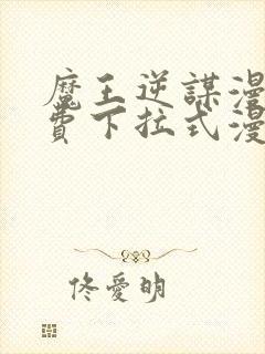 魔王逆谋漫画免费下拉式漫画六漫画