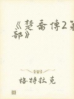 《楚乔传2第二部》