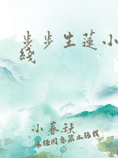 步步生莲小说在线