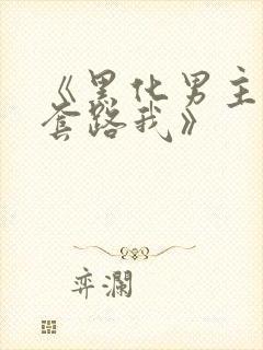 《黑化男主总想套路我》