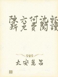 陈六何沈轻舞最新免费阅读全本