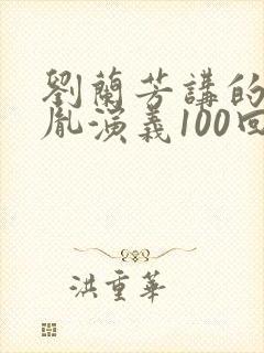 刘兰芳讲的赵匡胤演义100回