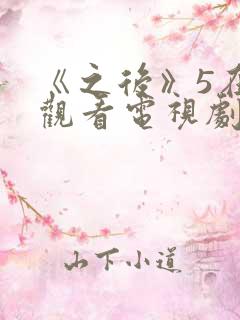 《之后》5在线观看电视剧免费高清