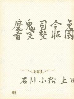 魔鬼司令免费观看完整版国语高清在线