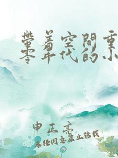 带着空间重生六零年代的小说