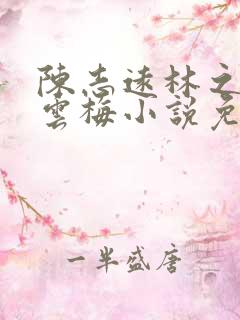 陈志远林之雅胡云梅小说免费阅读第一章