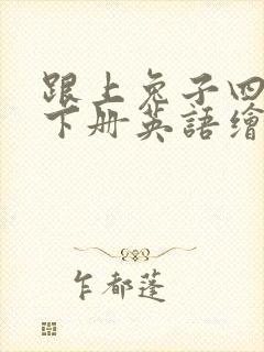 跟上兔子四年级下册英语绘本