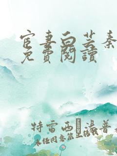 宦妻白芸秦高强免费阅读