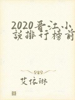 2020晋江小说排行榜前十名