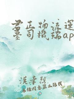 君正物流运输平台司机端app