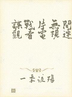 谍战片无间免费观看电视连续剧