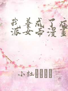 我养成了病娇反派女帝漫画免费观看