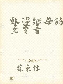 韩漫继母的香味免费看