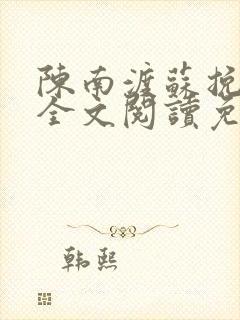 陈南渡苏挽小说全文阅读免费无弹窗