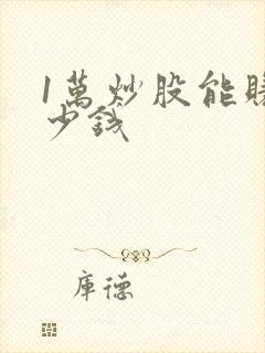 1万炒股能赚多少钱