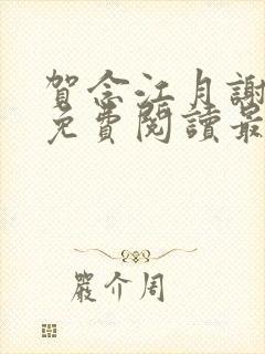 贺念江月谢泊年免费阅读最新章节