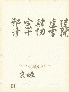 邪宗肆虐从朱竹清千仞雪开局