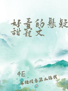 好看的悬疑推理甜宠文