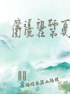 魔道祖师百凤山围猎在第几章