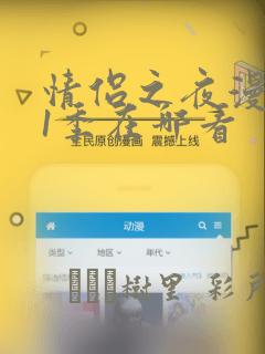 情侣之夜漫画第1季在哪看